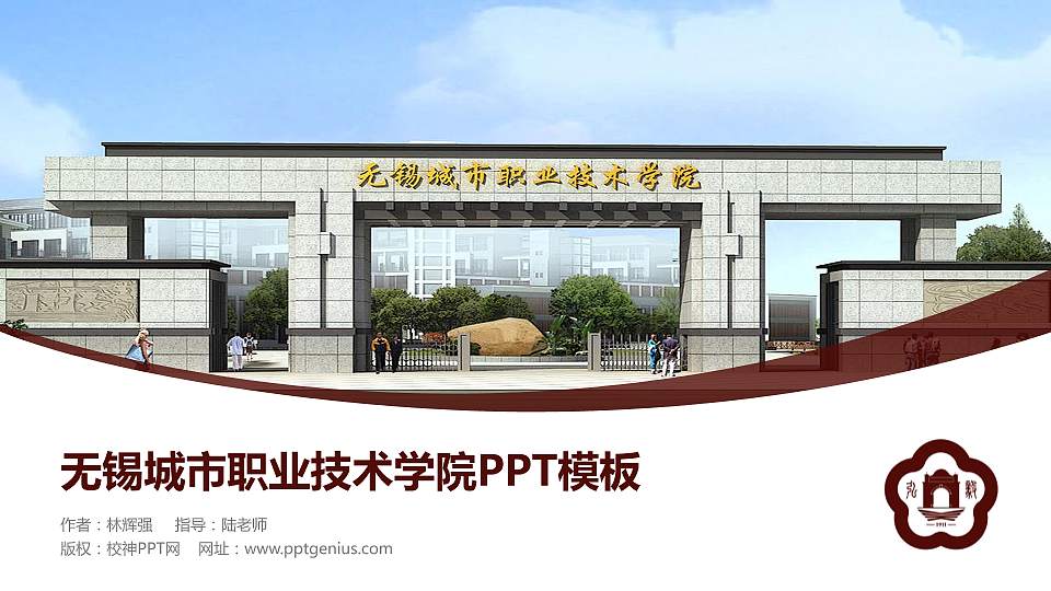 无锡城市职业技术学院毕业论文答辩PPT模板下载16:9格式PPT封面效果预览图