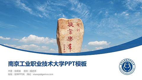 南京工业职业技术大学毕业论文答辩PPT模板下载