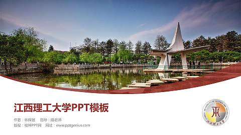 江西理工大学毕业论文答辩PPT模板下载