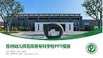 苏州幼儿师范高等专科学校毕业论文答辩PPT模板下载_幻灯片封面预览图
