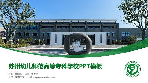 苏州幼儿师范高等专科学校毕业论文答辩PPT模板下载