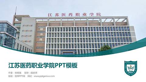 江苏医药职业学院毕业论文答辩PPT模板下载