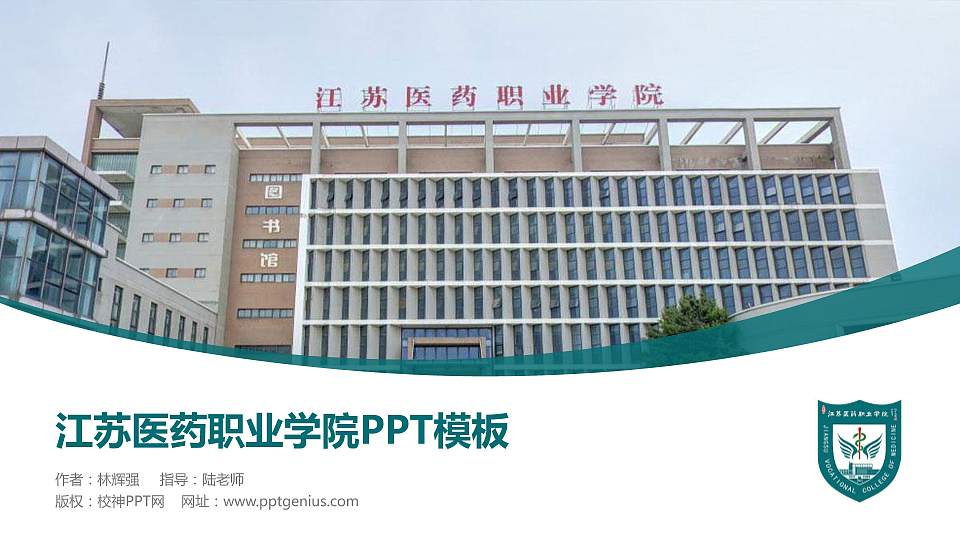 江苏医药职业学院毕业论文答辩PPT模板下载16:9格式PPT封面效果预览图