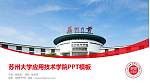 苏州大学应用技术学院毕业论文答辩PPT模板下载_幻灯片封面预览图