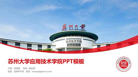 苏州大学应用技术学院毕业论文答辩PPT模板下载