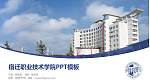 宿迁职业技术学院毕业论文答辩PPT模板下载_幻灯片封面预览图