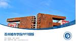 苏州城市学院毕业论文答辩PPT模板下载_幻灯片封面预览图