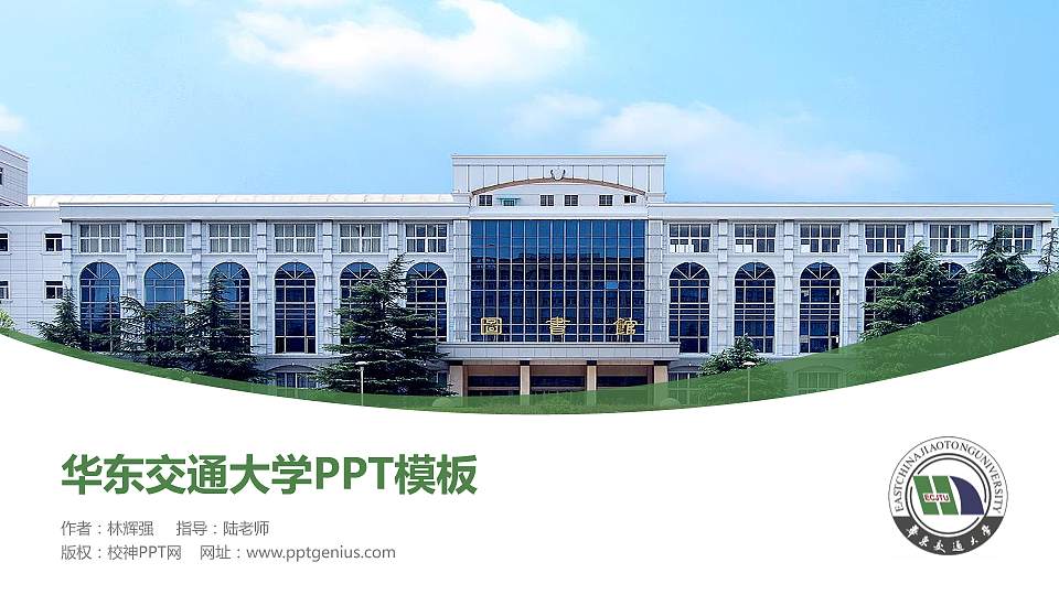 华东交通大学毕业论文答辩PPT模板下载16:9格式PPT封面效果预览图