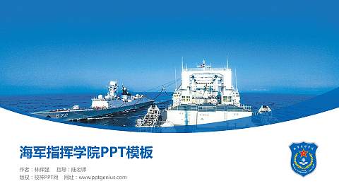 海军指挥学院毕业论文答辩PPT模板下载