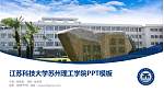 江苏科技大学苏州理工学院毕业论文答辩PPT模板下载_幻灯片封面预览图