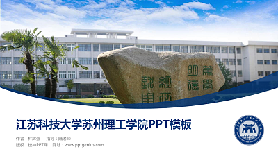 江苏科技大学苏州理工学院毕业论文答辩PPT模板下载