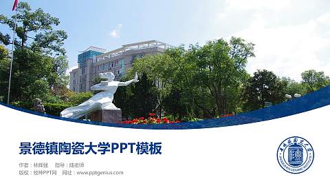 景德镇陶瓷大学毕业论文答辩PPT模板下载