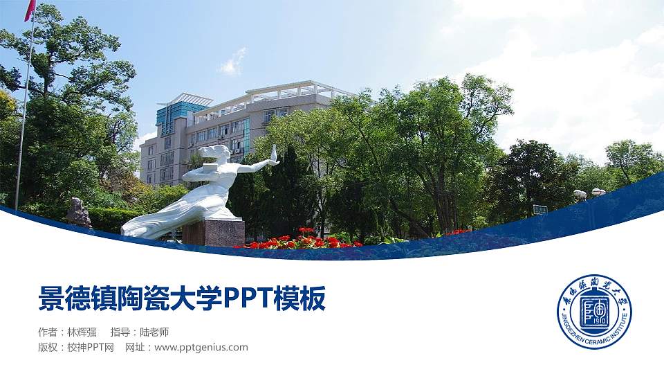 景德镇陶瓷大学毕业论文答辩PPT模板下载16:9格式PPT封面效果预览图