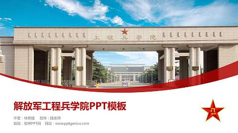 解放军工程兵学院毕业论文答辩PPT模板下载