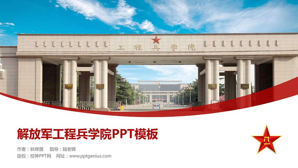 解放军工程兵学院毕业论文答辩PPT模板下载16:9格式PPT封面效果预览图