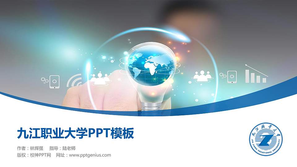 九江职业大学毕业论文答辩PPT模板下载16:9格式PPT封面效果预览图