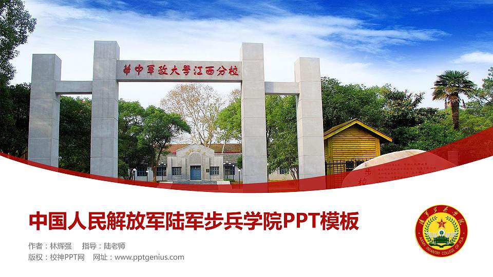 中国人民解放军陆军步兵学院毕业论文答辩PPT模板下载16:9格式PPT封面效果预览图