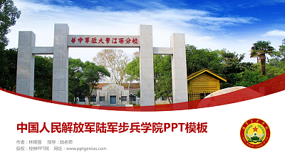 中国人民解放军陆军步兵学院毕业论文答辩PPT模板下载