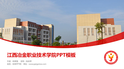 江西冶金职业技术学院毕业论文答辩PPT模板下载