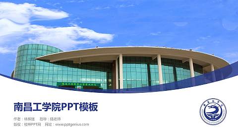 南昌工学院毕业论文答辩PPT模板下载