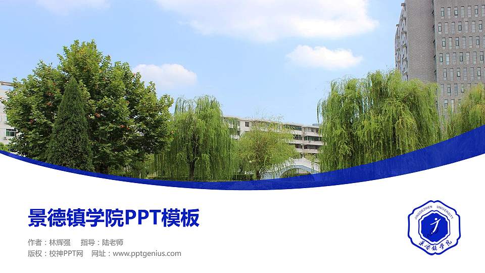 景德镇学院毕业论文答辩PPT模板下载16:9格式PPT封面效果预览图