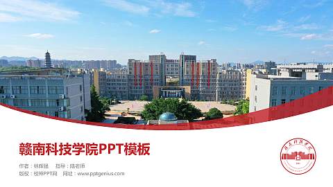 赣南科技学院毕业论文答辩PPT模板下载