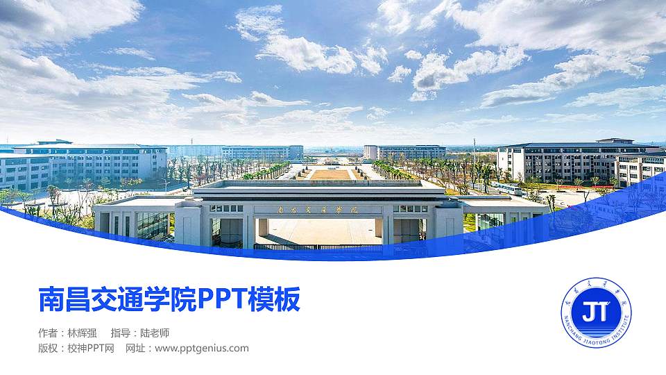 南昌交通学院毕业论文答辩PPT模板下载16:9格式PPT封面效果预览图