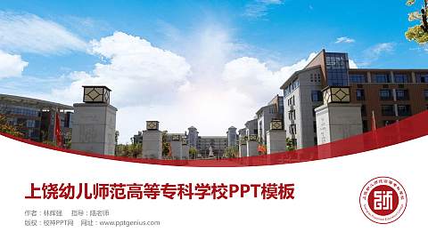 上饶幼儿师范高等专科学校毕业论文答辩PPT模板下载