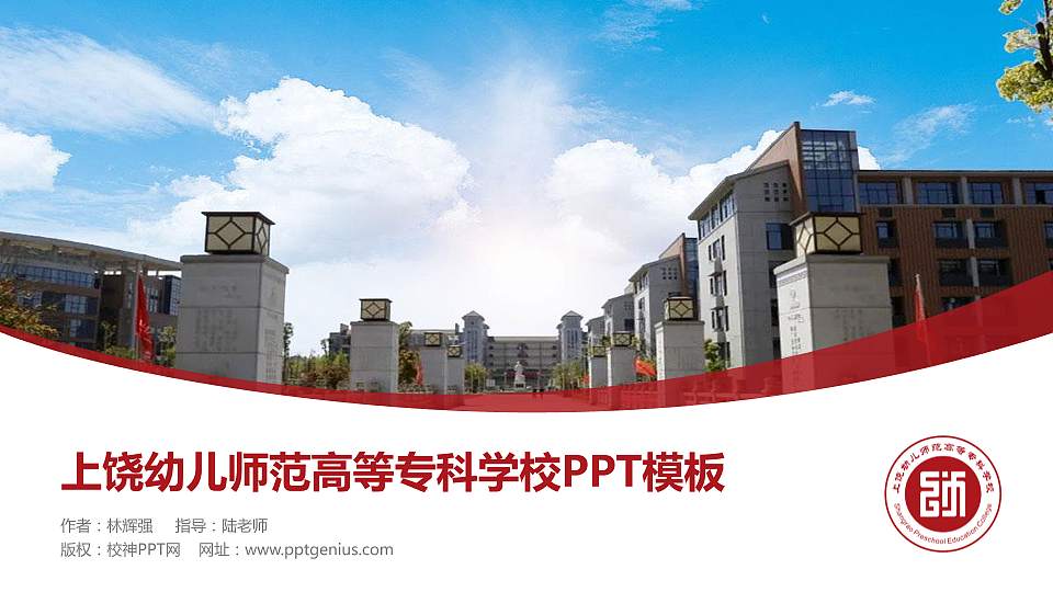 上饶幼儿师范高等专科学校毕业论文答辩PPT模板下载16:9格式PPT封面效果预览图