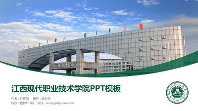 江西现代职业技术学院毕业论文答辩PPT模板下载