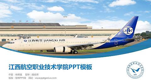 江西航空职业技术学院毕业论文答辩PPT模板下载