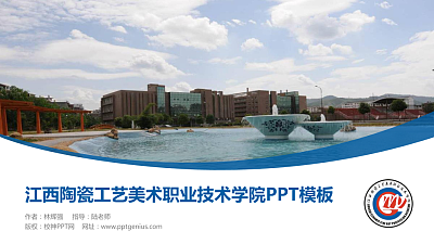 江西陶瓷工艺美术职业技术学院毕业论文答辩PPT模板下载