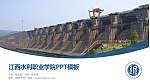 江西水利职业学院毕业论文答辩PPT模板下载_幻灯片封面预览图