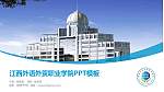 江西外语外贸职业学院毕业论文答辩PPT模板下载_幻灯片封面预览图