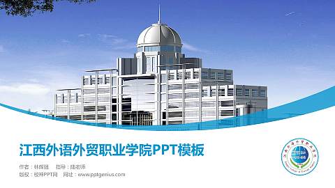 江西外语外贸职业学院毕业论文答辩PPT模板下载