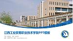 江西工业贸易职业技术学院毕业论文答辩PPT模板下载_幻灯片封面预览图