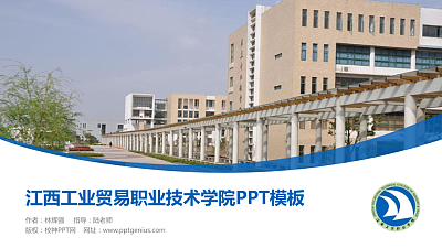 江西工业贸易职业技术学院毕业论文答辩PPT模板下载