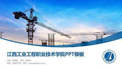 江西工业工程职业技术学院毕业论文答辩PPT模板下载