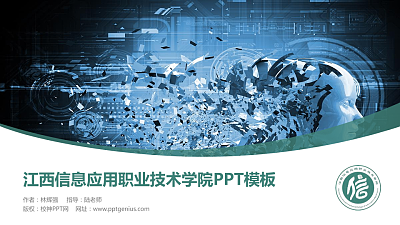 江西信息应用职业技术学院毕业论文答辩PPT模板下载