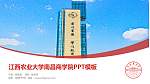 江西农业大学南昌商学院毕业论文答辩PPT模板下载_幻灯片封面预览图