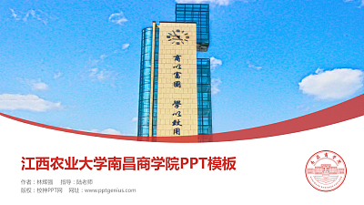 江西农业大学南昌商学院毕业论文答辩PPT模板下载