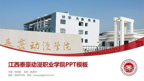 江西泰豪动漫职业学院毕业论文答辩PPT模板下载