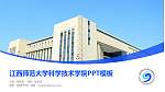 江西师范大学科学技术学院毕业论文答辩PPT模板下载_幻灯片封面预览图
