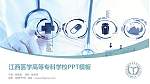 江西医学高等专科学校毕业论文答辩PPT模板下载_幻灯片封面预览图