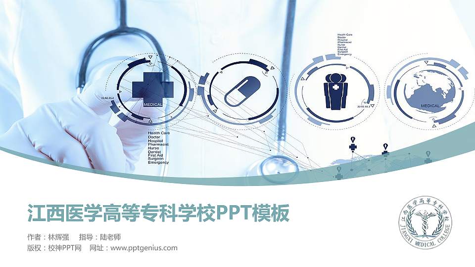 江西医学高等专科学校毕业论文答辩PPT模板下载16:9格式PPT封面效果预览图