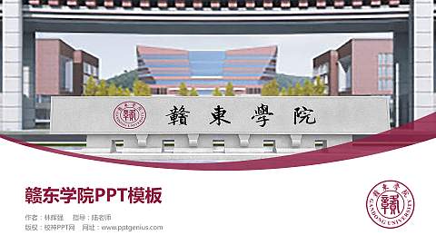 赣东学院毕业论文答辩PPT模板下载