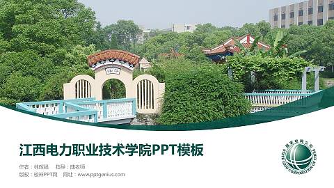 江西电力职业技术学院毕业论文答辩PPT模板下载