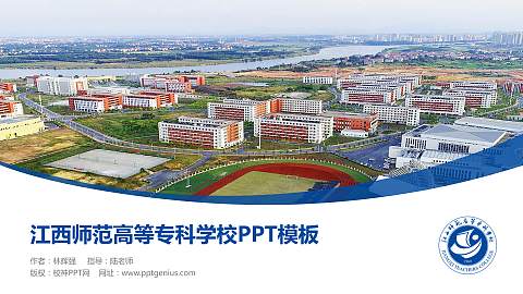 江西师范高等专科学校毕业论文答辩PPT模板下载