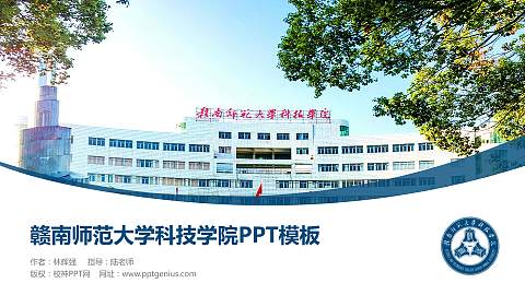 赣南师范大学科技学院毕业论文答辩PPT模板下载