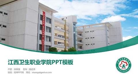 江西卫生职业学院毕业论文答辩PPT模板下载